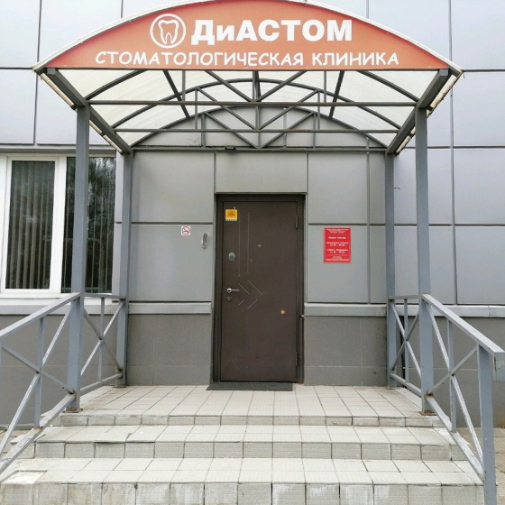 Стоматология ДиАстом в Крылатском