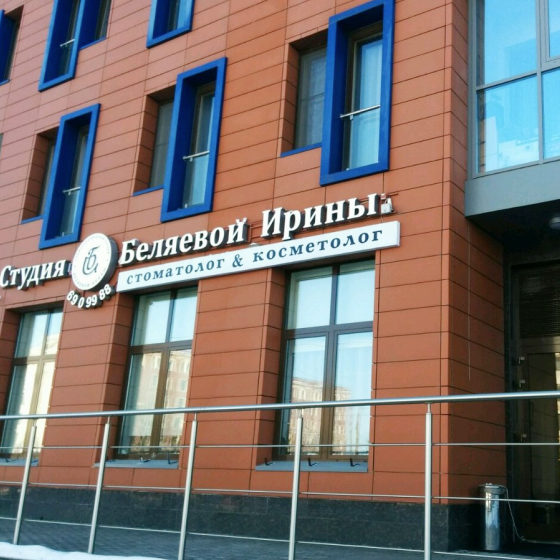 Cтудия Ирины Беляевой