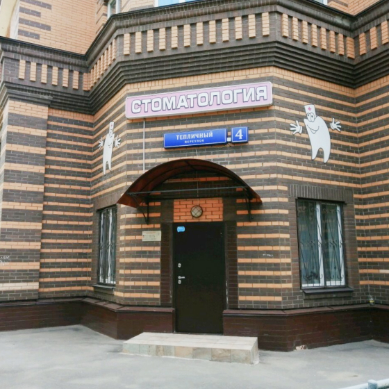 Стоматология Евростом 1